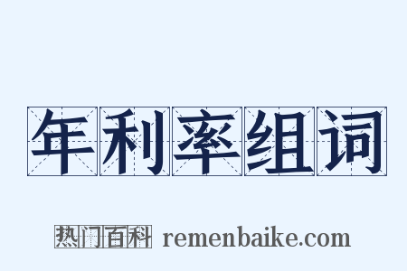年利率组词是什么意思的图片